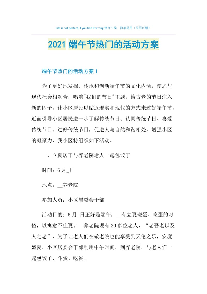 2021端午节热门的活动方案.doc_第1页