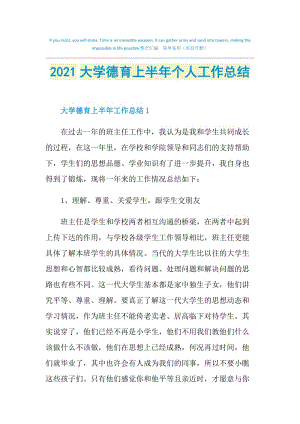 2021大学德育上半年个人工作总结.doc