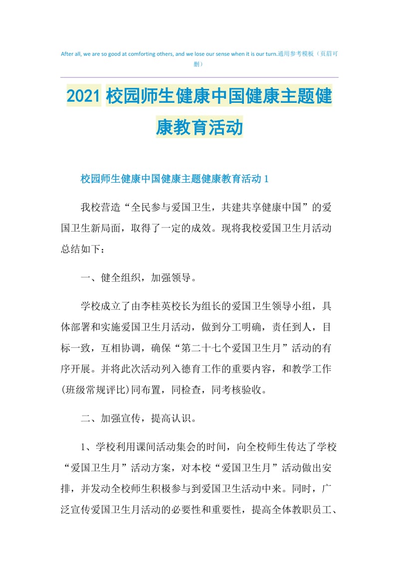 2021校园师生健康中国健康主题健康教育活动.doc_第1页