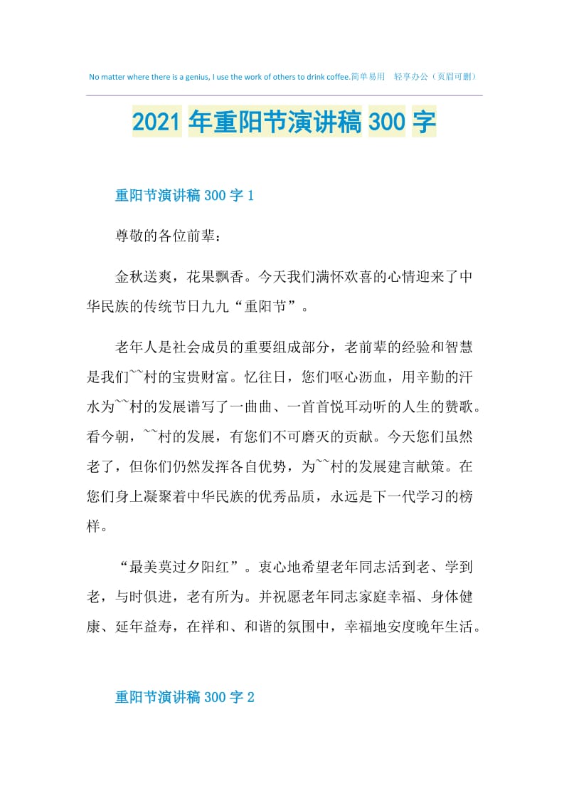 2021年重阳节演讲稿300字.doc_第1页