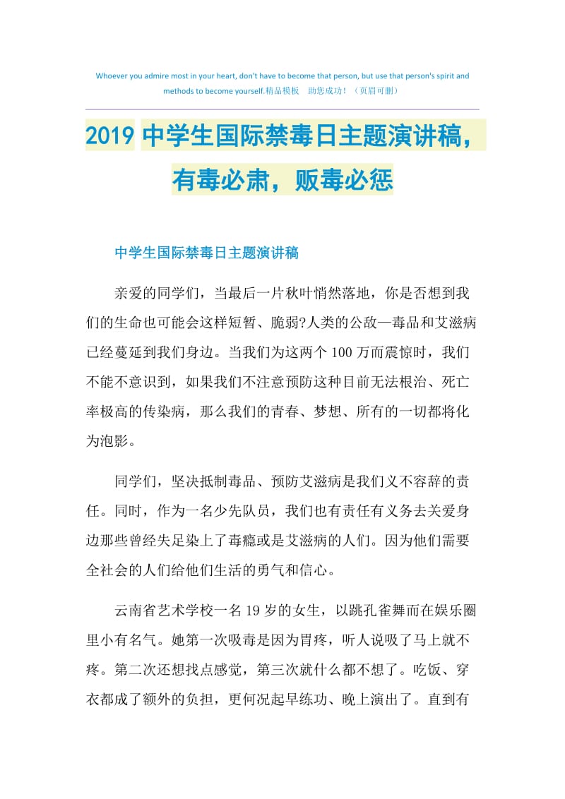 2019中学生国际禁毒日主题演讲稿有毒必肃贩毒必惩.doc_第1页