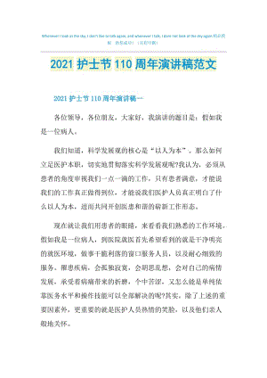 2021护士节110周年演讲稿范文.doc