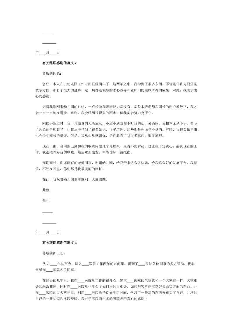 有关辞职感谢信范文.doc_第2页