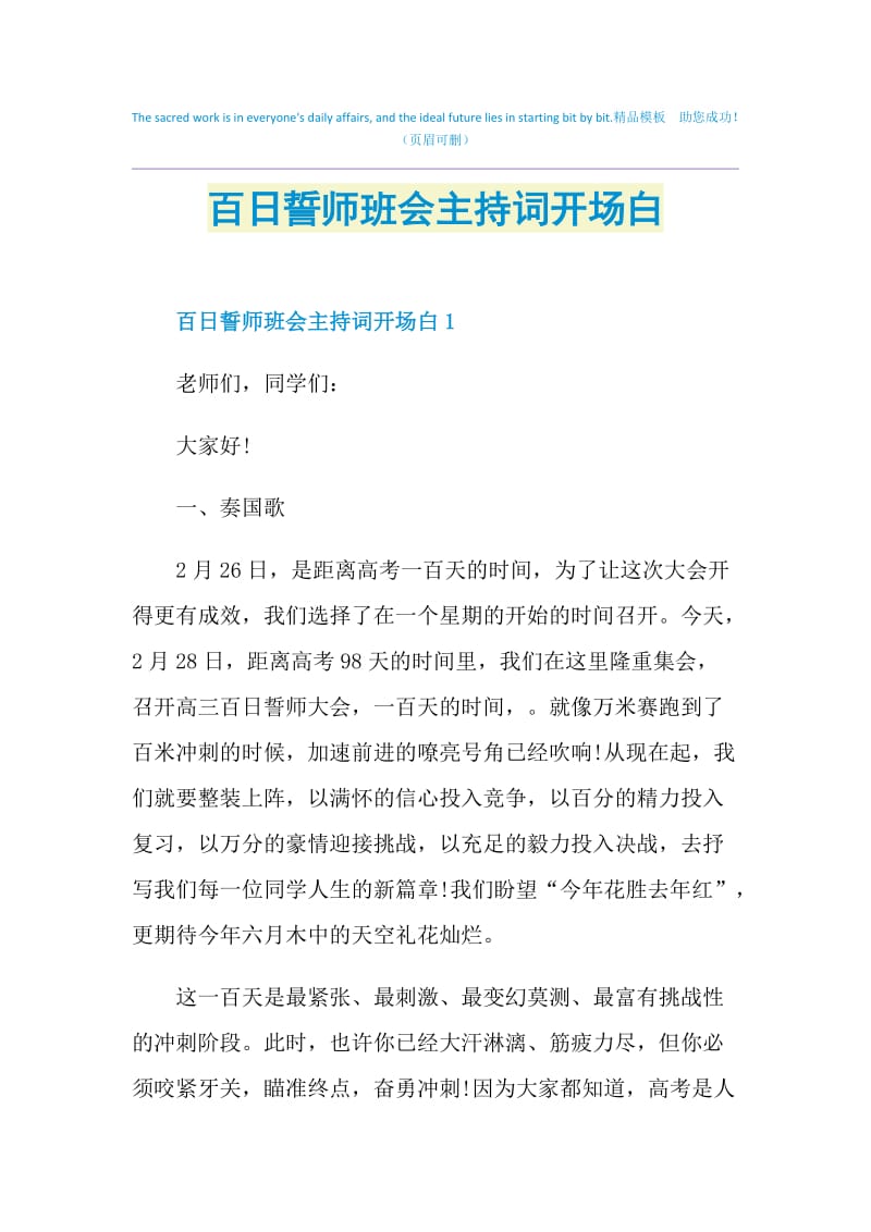 百日誓师班会主持词开场白.doc_第1页