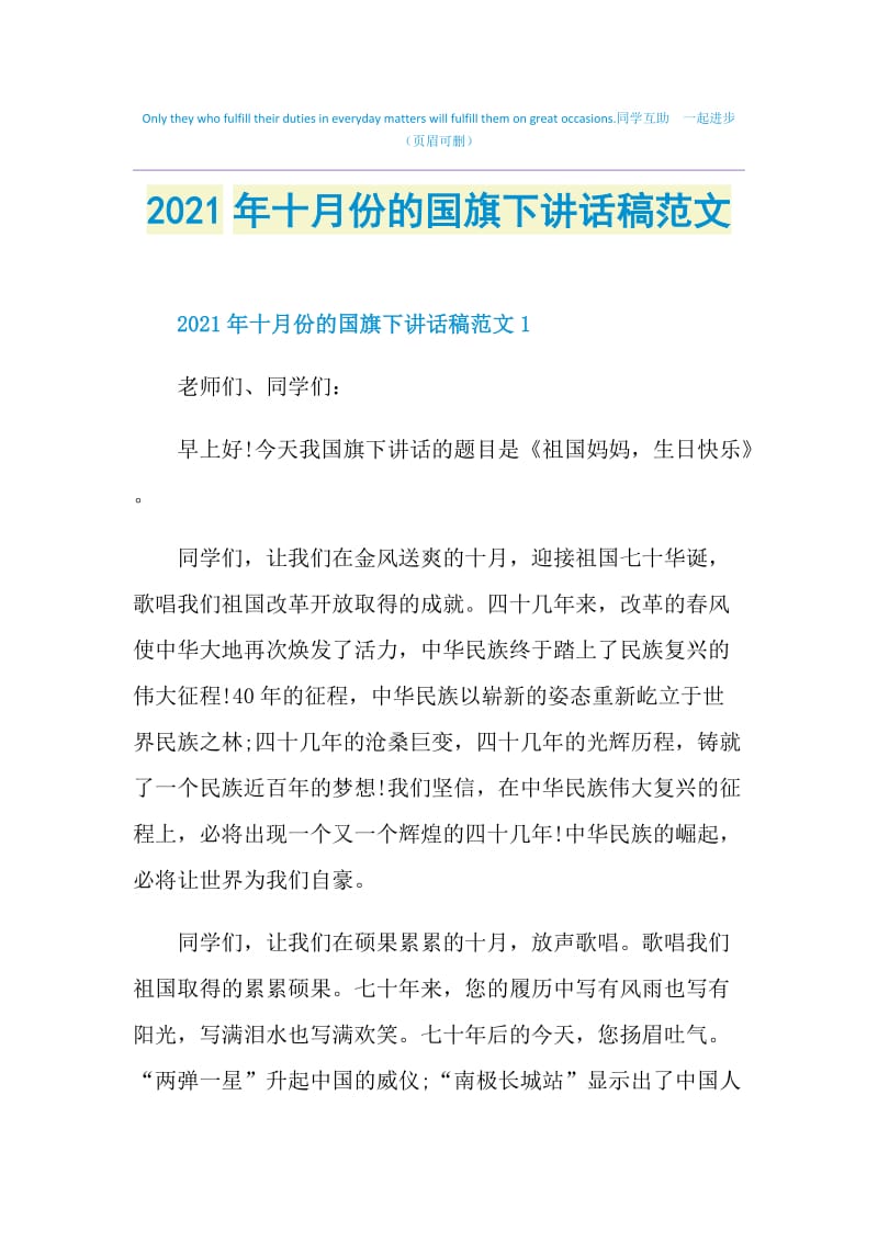 2021年十月份的国旗下讲话稿范文.doc_第1页