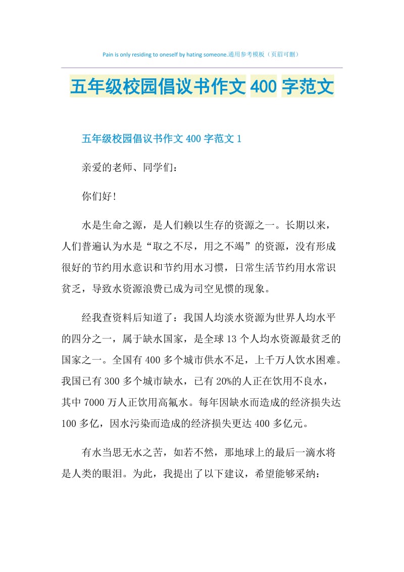 五年级校园倡议书作文400字范文.doc_第1页