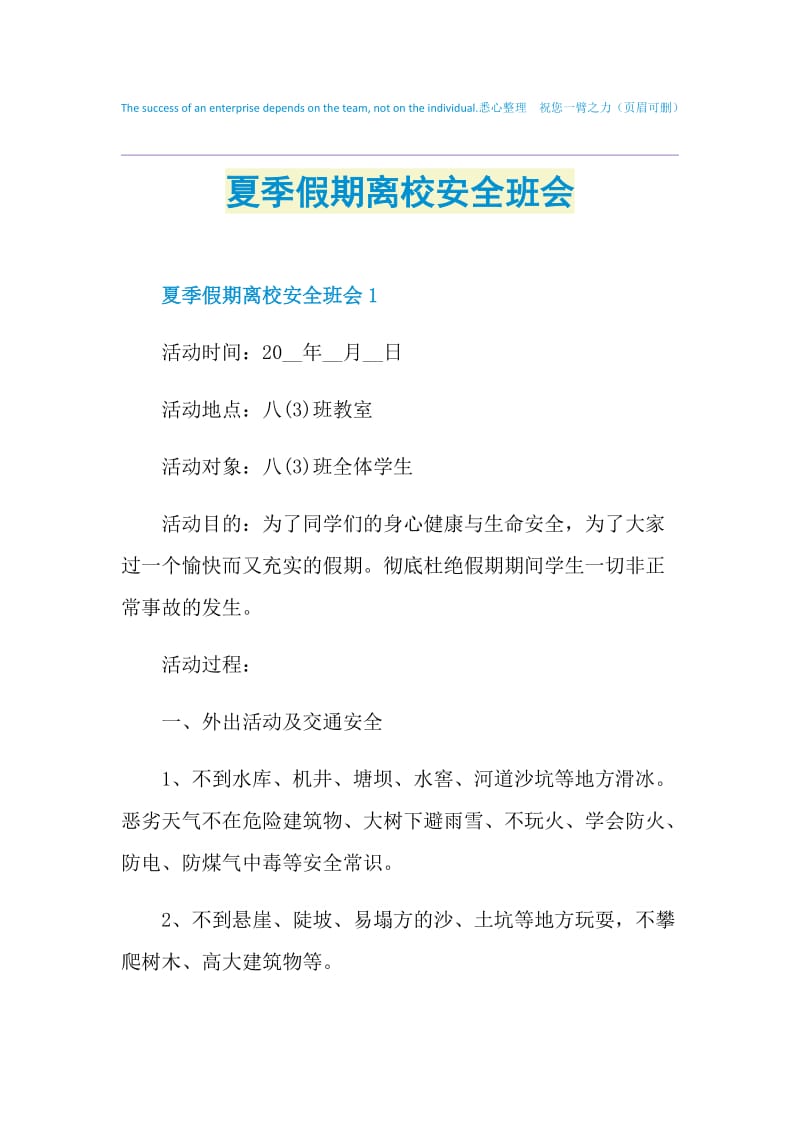 夏季假期离校安全班会.doc_第1页