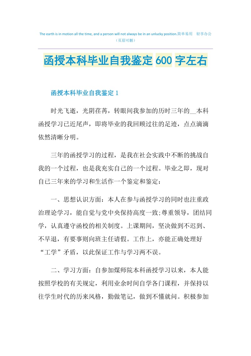 函授本科毕业自我鉴定600字左右.doc_第1页