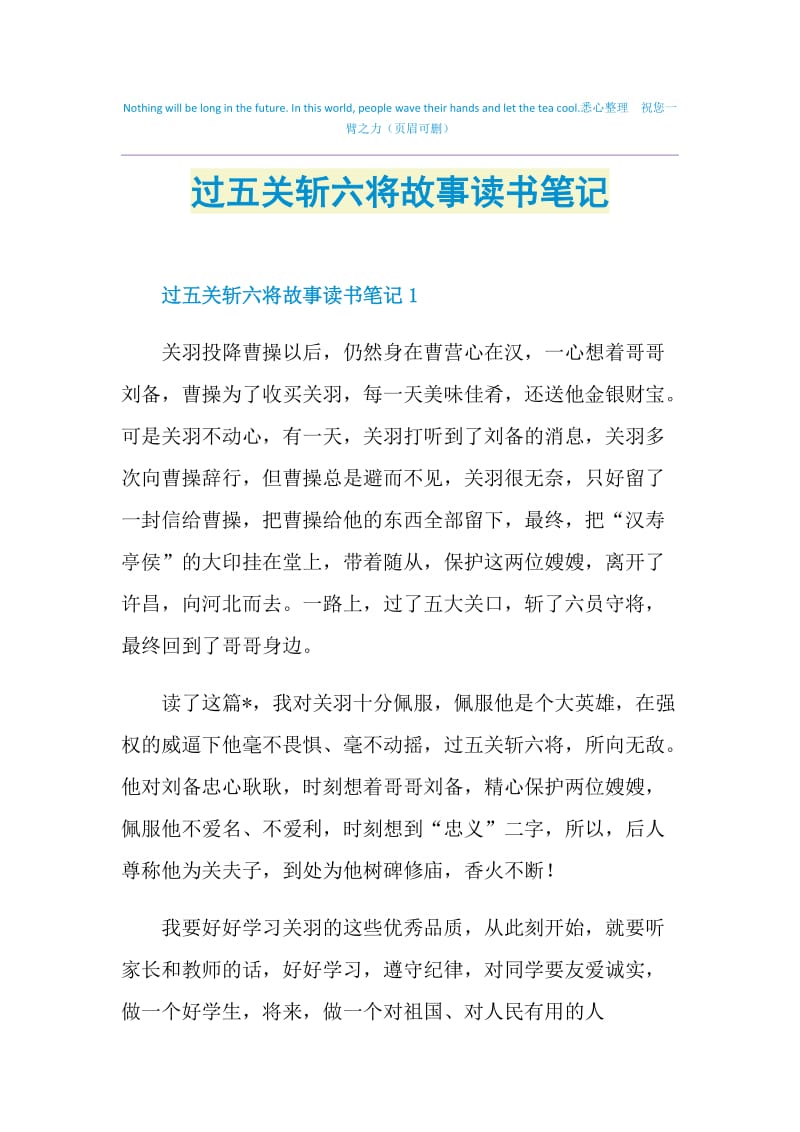 过五关斩六将故事读书笔记.doc_第1页