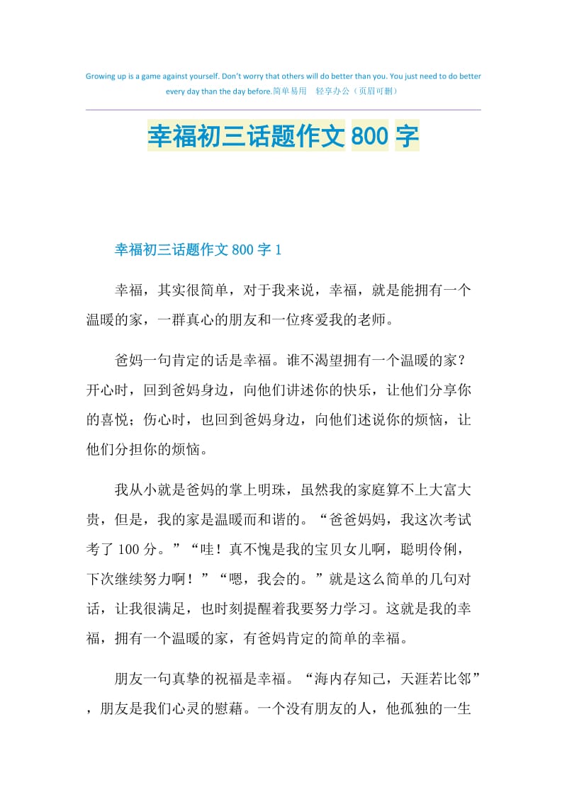 幸福初三话题作文800字.doc_第1页