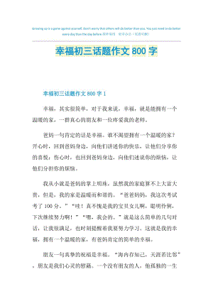 幸福初三话题作文800字.doc