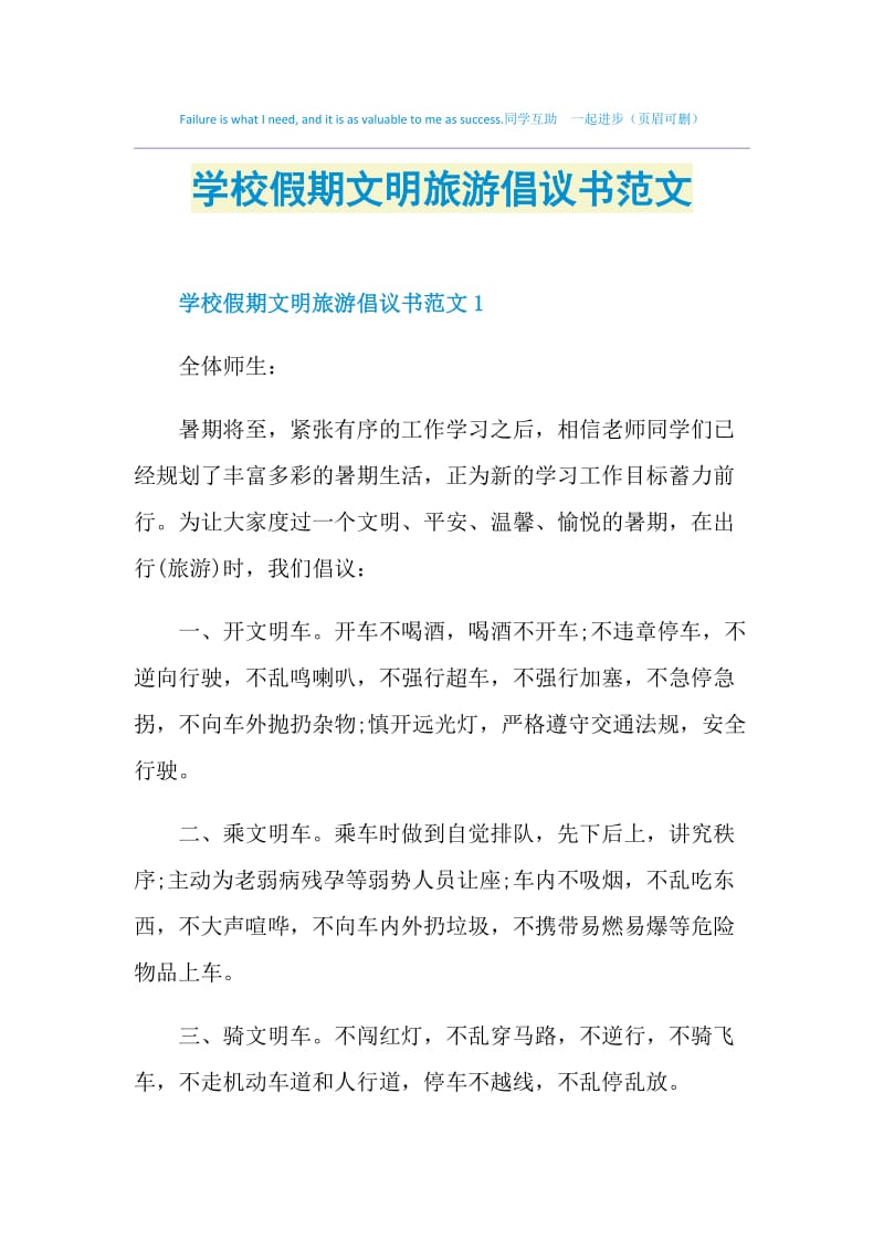 学校假期文明旅游倡议书范文.doc_第1页