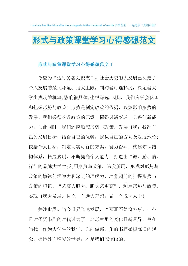 形式与政策课堂学习心得感想范文.doc_第1页