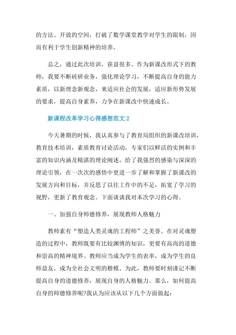 新课程改革学习心得感想范文.doc_第3页