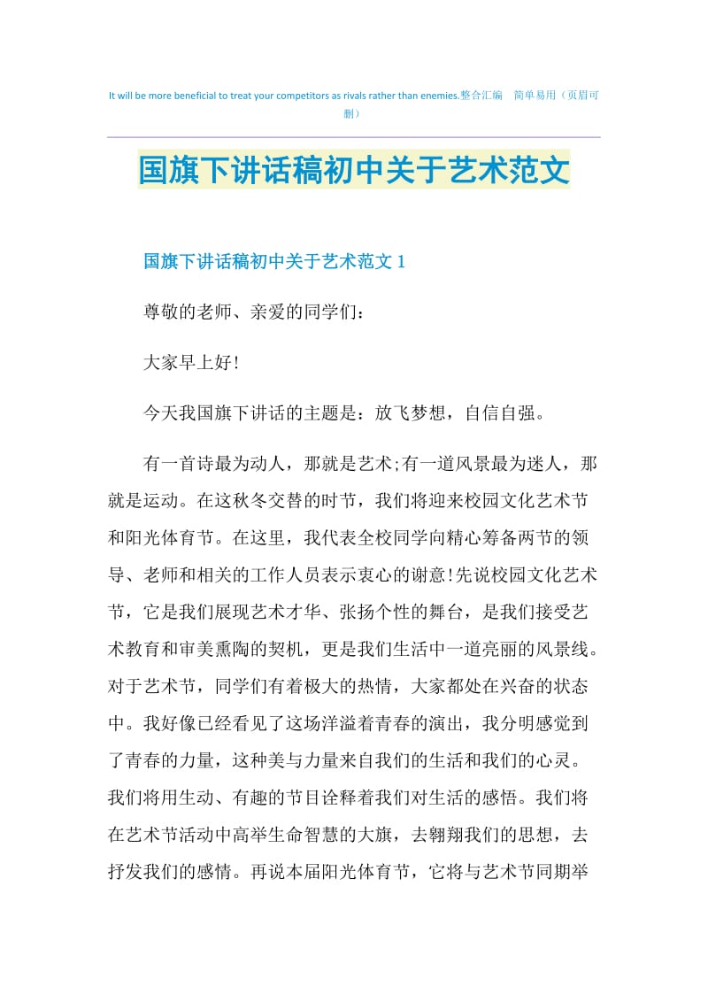 国旗下讲话稿初中关于艺术范文.doc_第1页