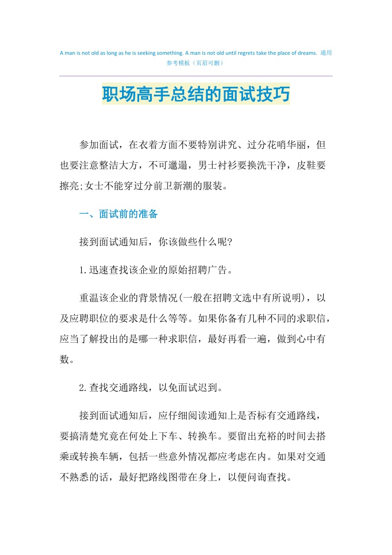 职场高手总结的面试技巧.doc_第1页