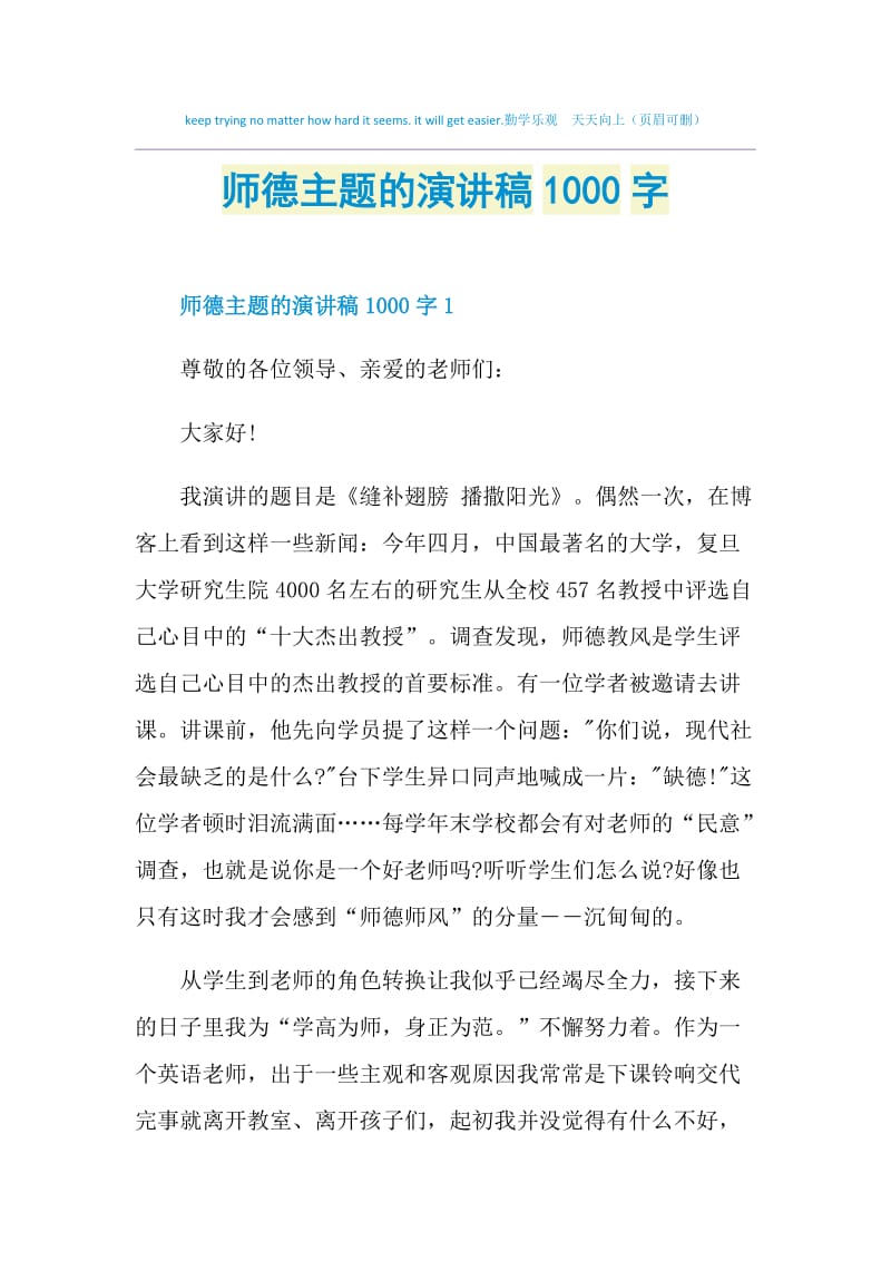 师德主题的演讲稿1000字.doc_第1页