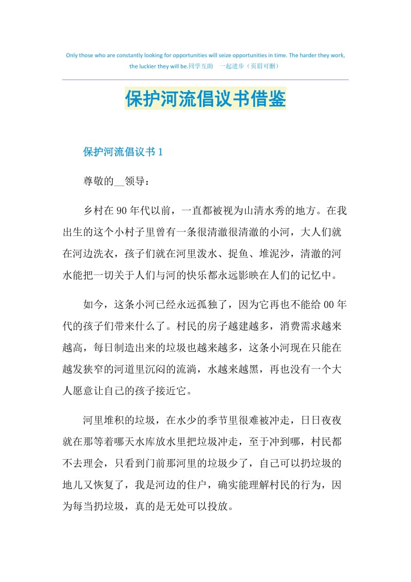 保护河流倡议书借鉴.doc_第1页