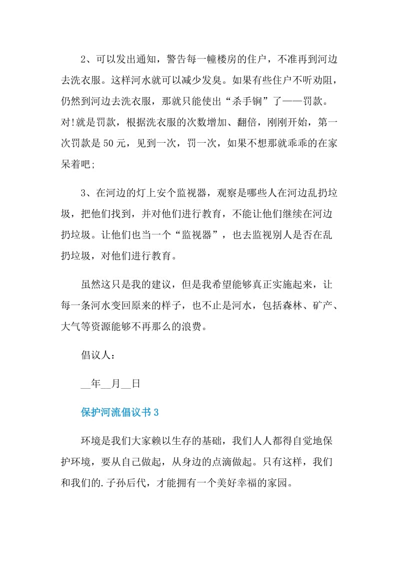 保护河流倡议书借鉴.doc_第3页