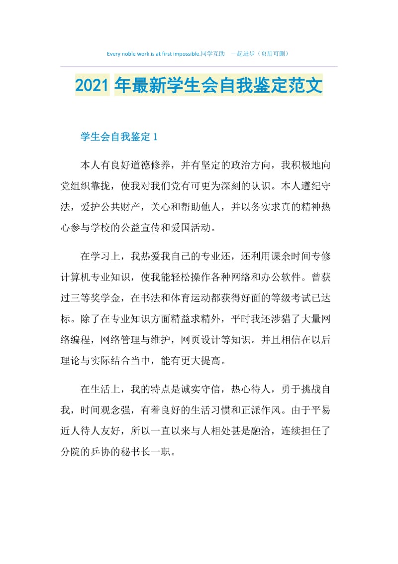 2021年最新学生会自我鉴定范文.doc_第1页