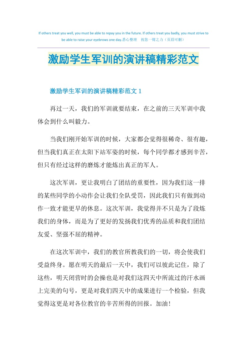 激励学生军训的演讲稿精彩范文.doc_第1页