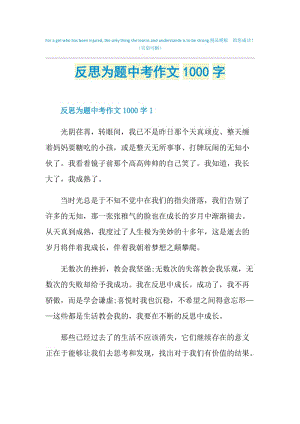 反思为题中考作文1000字.doc