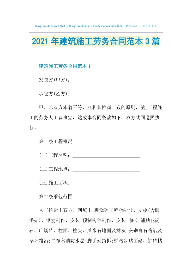 2021年建筑施工劳务合同范本3篇.doc_第1页