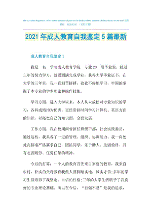 2021年成人教育自我鉴定5篇最新.doc