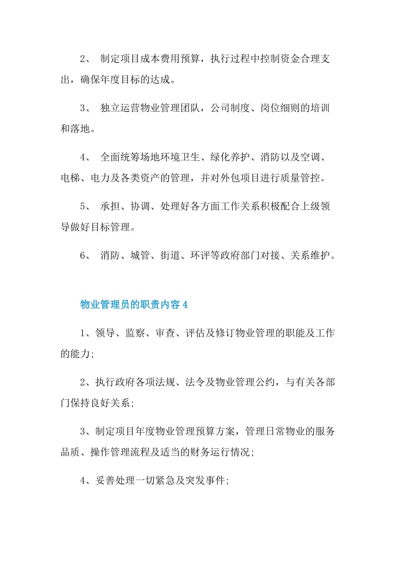 物业管理员的职责内容.doc_第2页