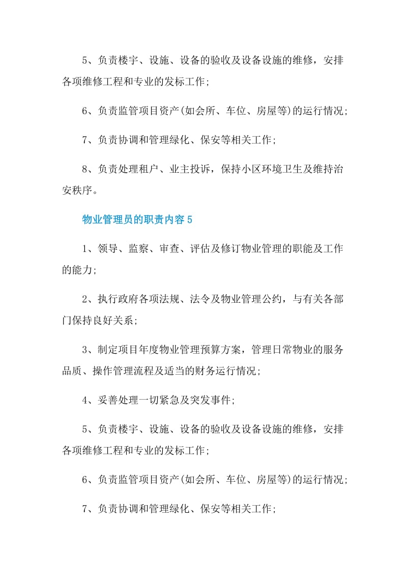 物业管理员的职责内容.doc_第3页