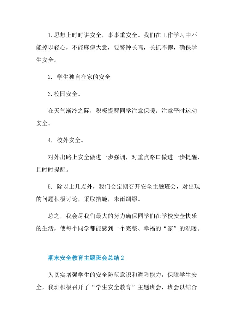 期末安全教育主题班会总结.doc_第2页