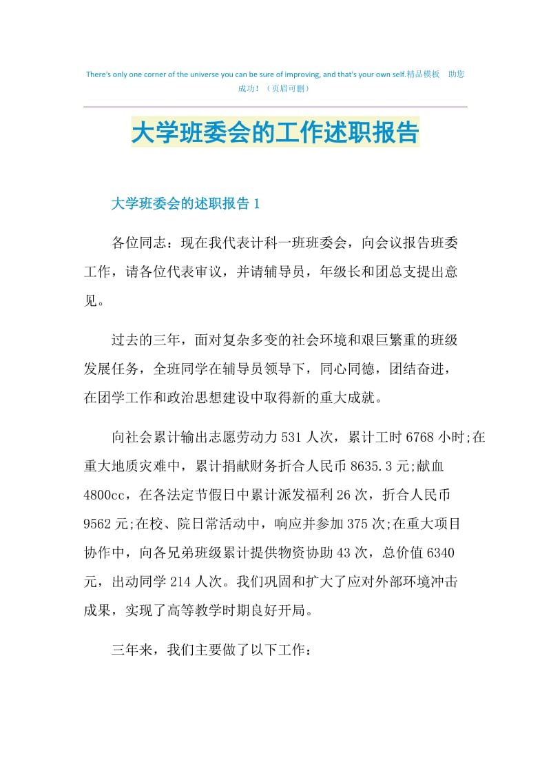 大学班委会的工作述职报告.doc_第1页