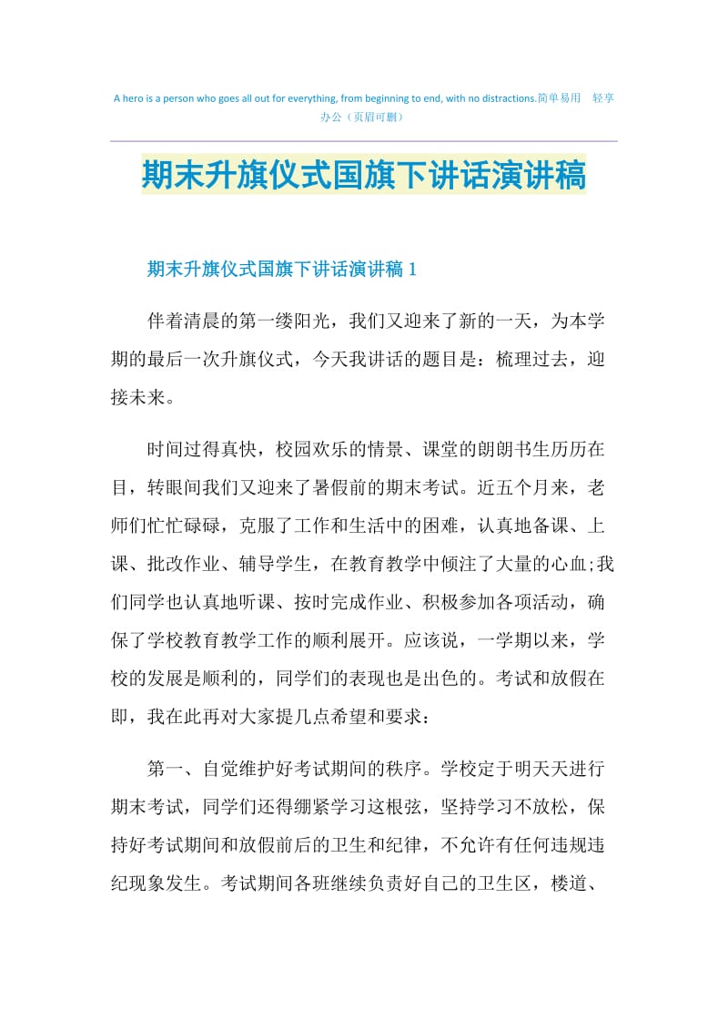 期末升旗仪式国旗下讲话演讲稿.doc_第1页