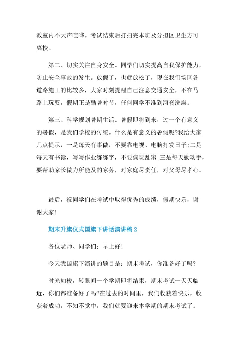 期末升旗仪式国旗下讲话演讲稿.doc_第2页