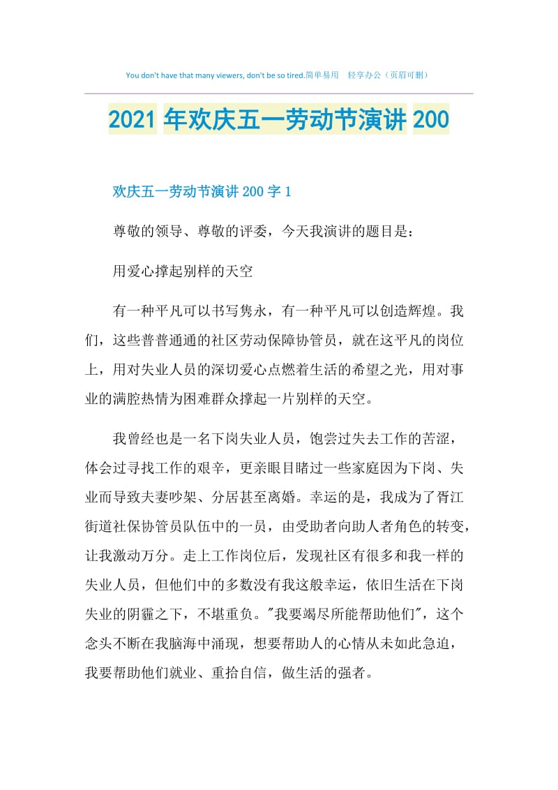 2021年欢庆五一劳动节演讲200.doc_第1页