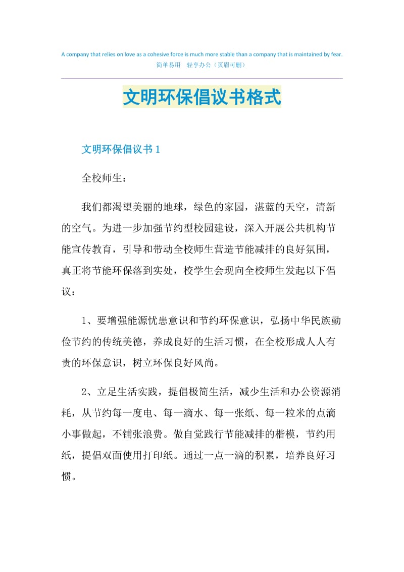 文明环保倡议书格式.doc_第1页