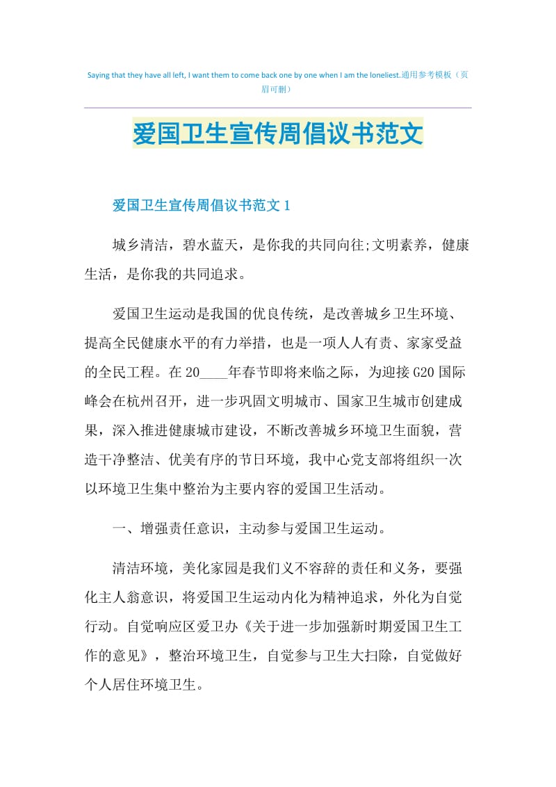 爱国卫生宣传周倡议书范文.doc_第1页