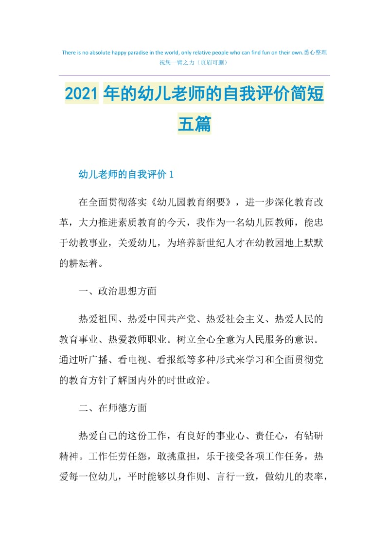 2021年的幼儿老师的自我评价简短五篇.doc_第1页