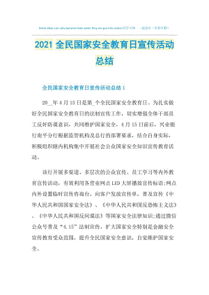 2021全民国家安全教育日宣传活动总结.doc