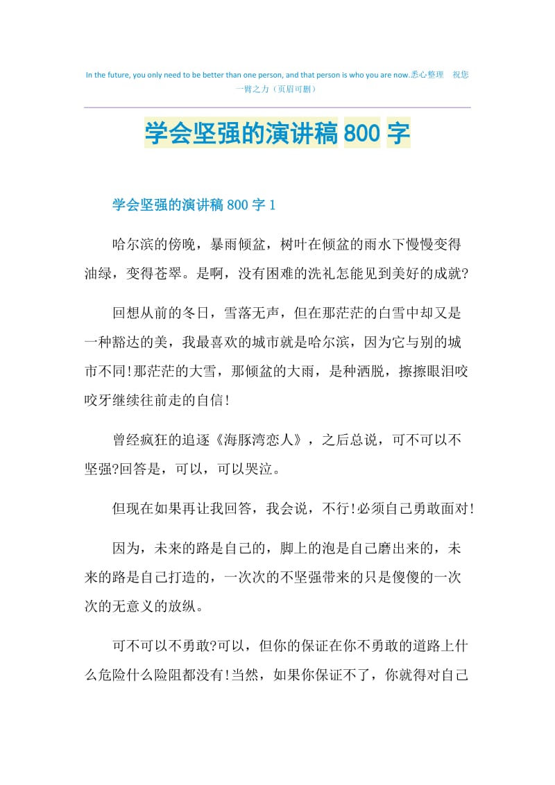 学会坚强的演讲稿800字.doc_第1页