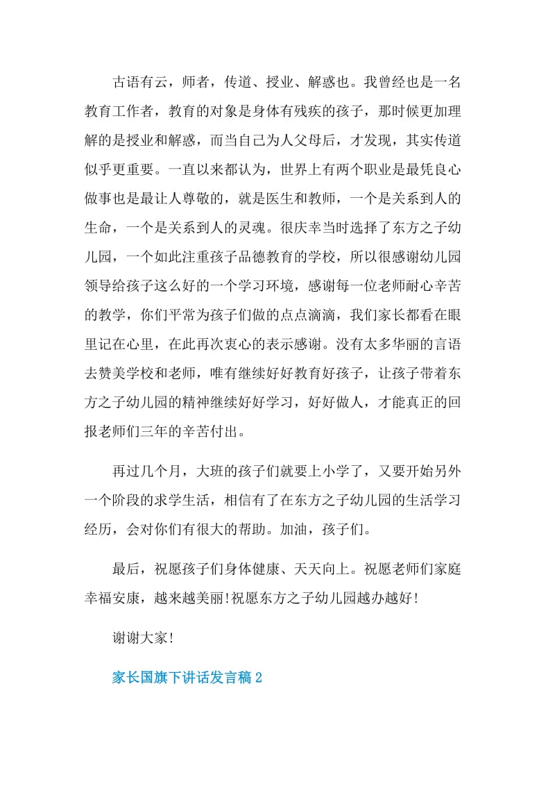 家长国旗下讲话发言稿5篇.doc_第2页