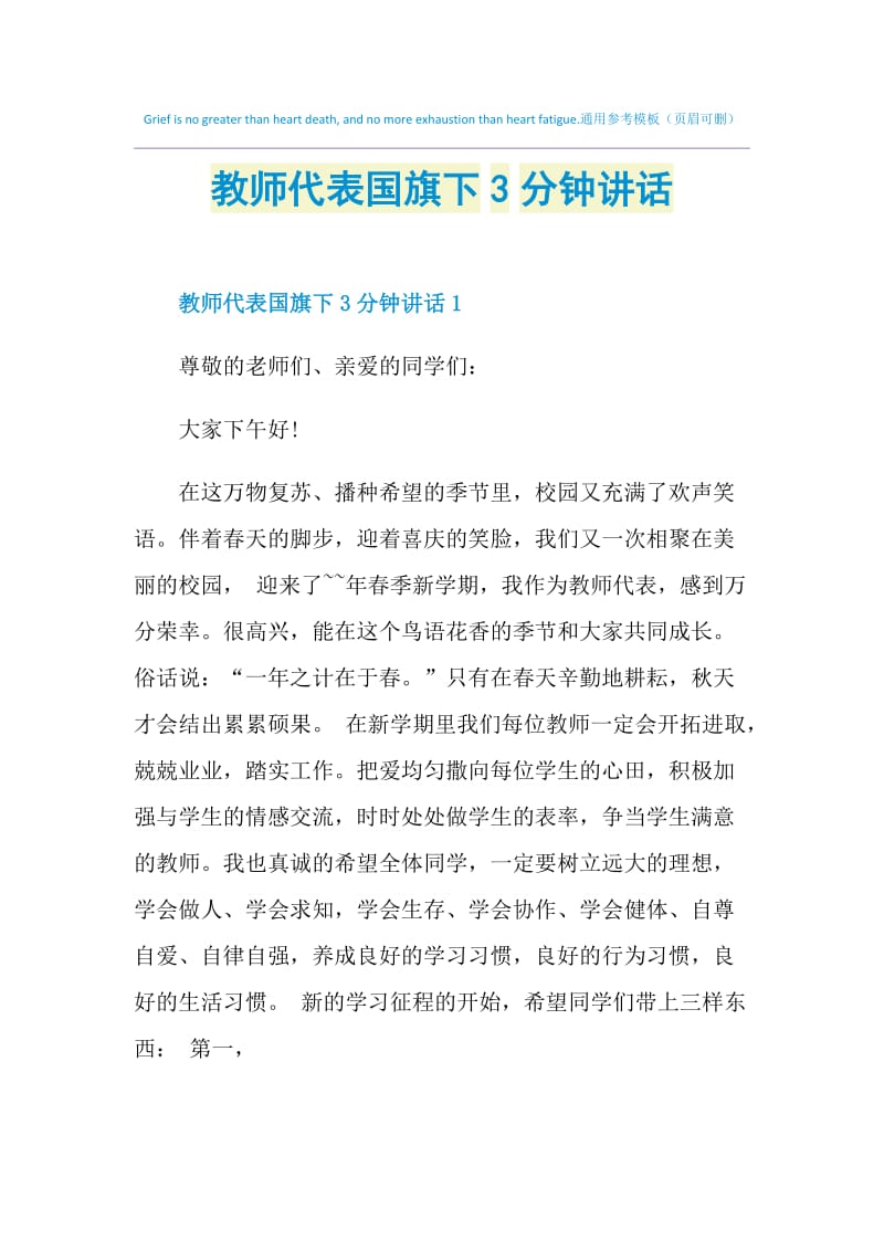 教师代表国旗下3分钟讲话.doc_第1页