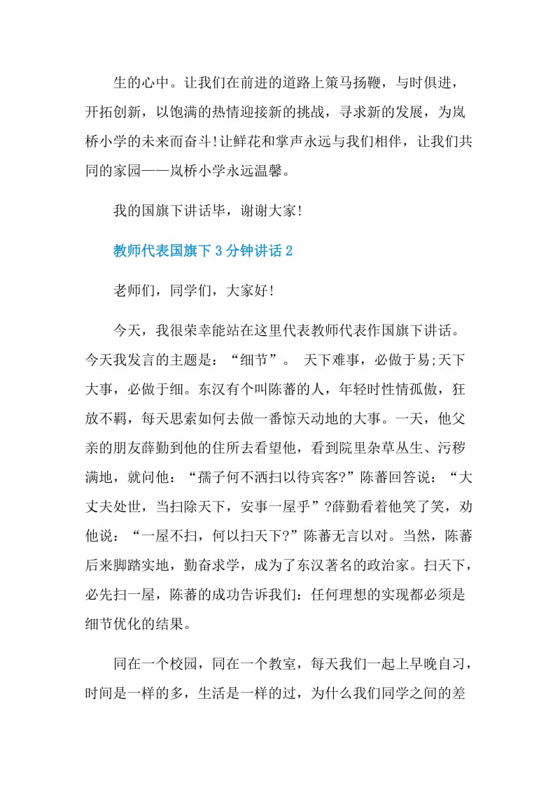 教师代表国旗下3分钟讲话.doc_第3页