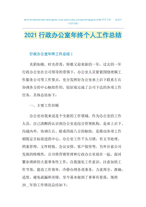 2021行政办公室年终个人工作总结.doc