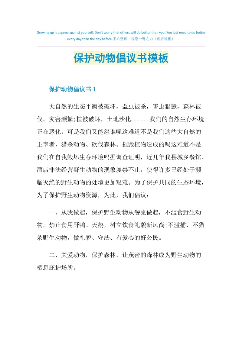 保护动物倡议书模板.doc_第1页