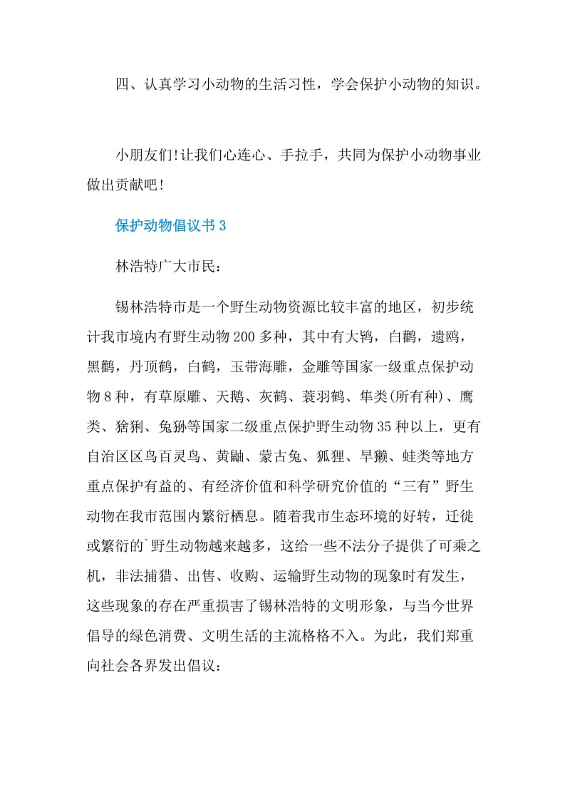 保护动物倡议书模板.doc_第3页