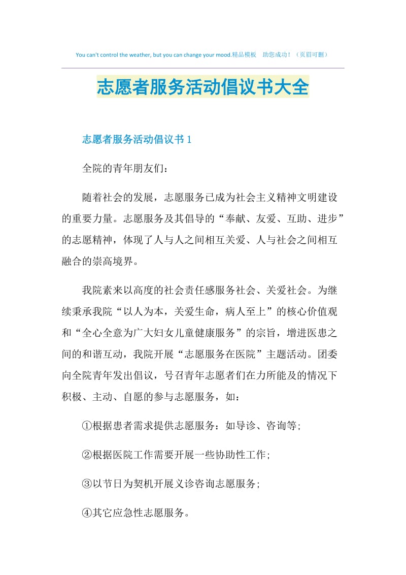 志愿者服务活动倡议书大全.doc_第1页