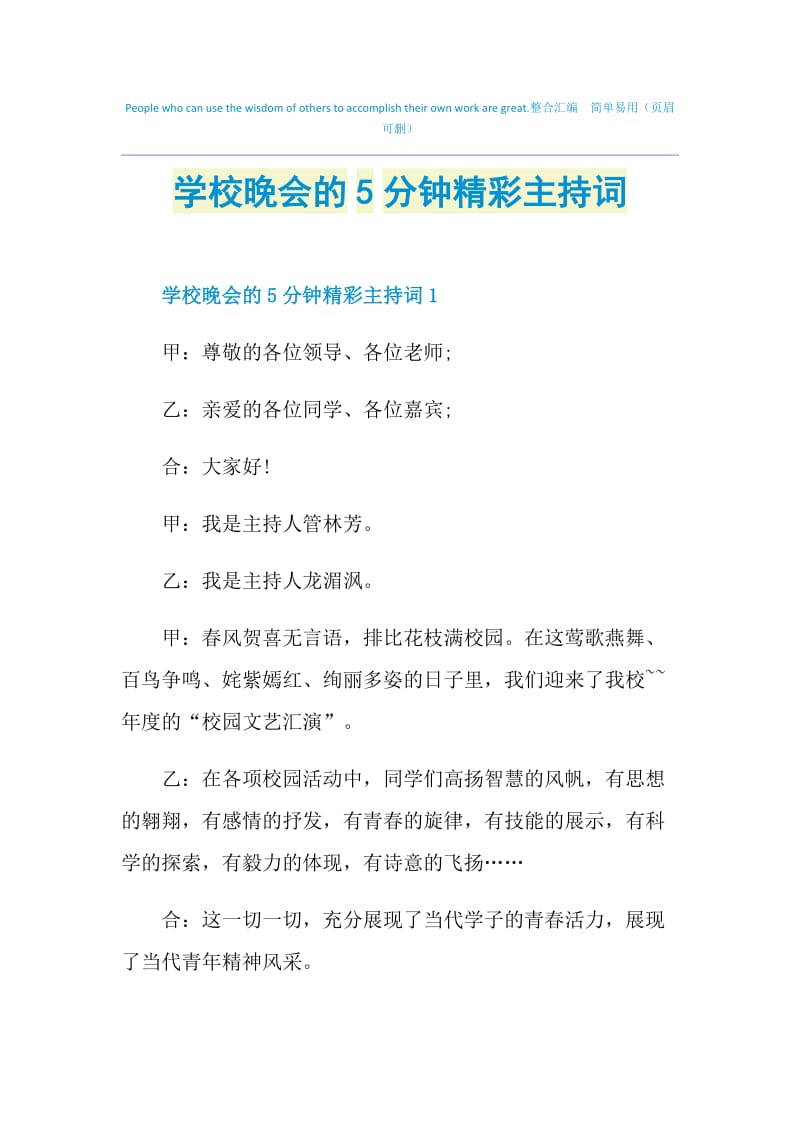 学校晚会的5分钟精彩主持词.doc_第1页