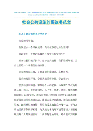 社会公共设施的倡议书范文.doc