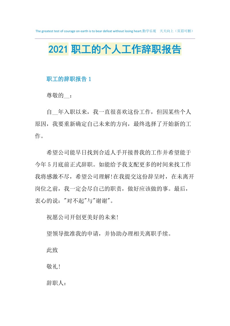 2021职工的个人工作辞职报告.doc_第1页